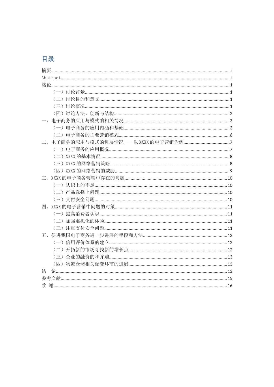 电子商务的应用与模式研究——以XX公司电子营销模式为例_第2页