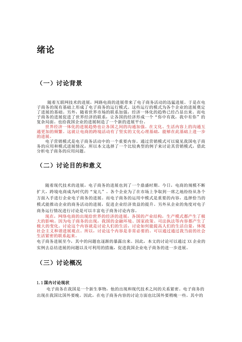 电子商务的应用与模式研究——以XX公司电子营销模式为例_第3页