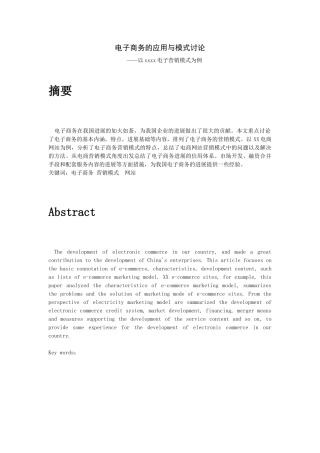 电子商务的应用与模式研究——以XX公司电子营销模式为例
