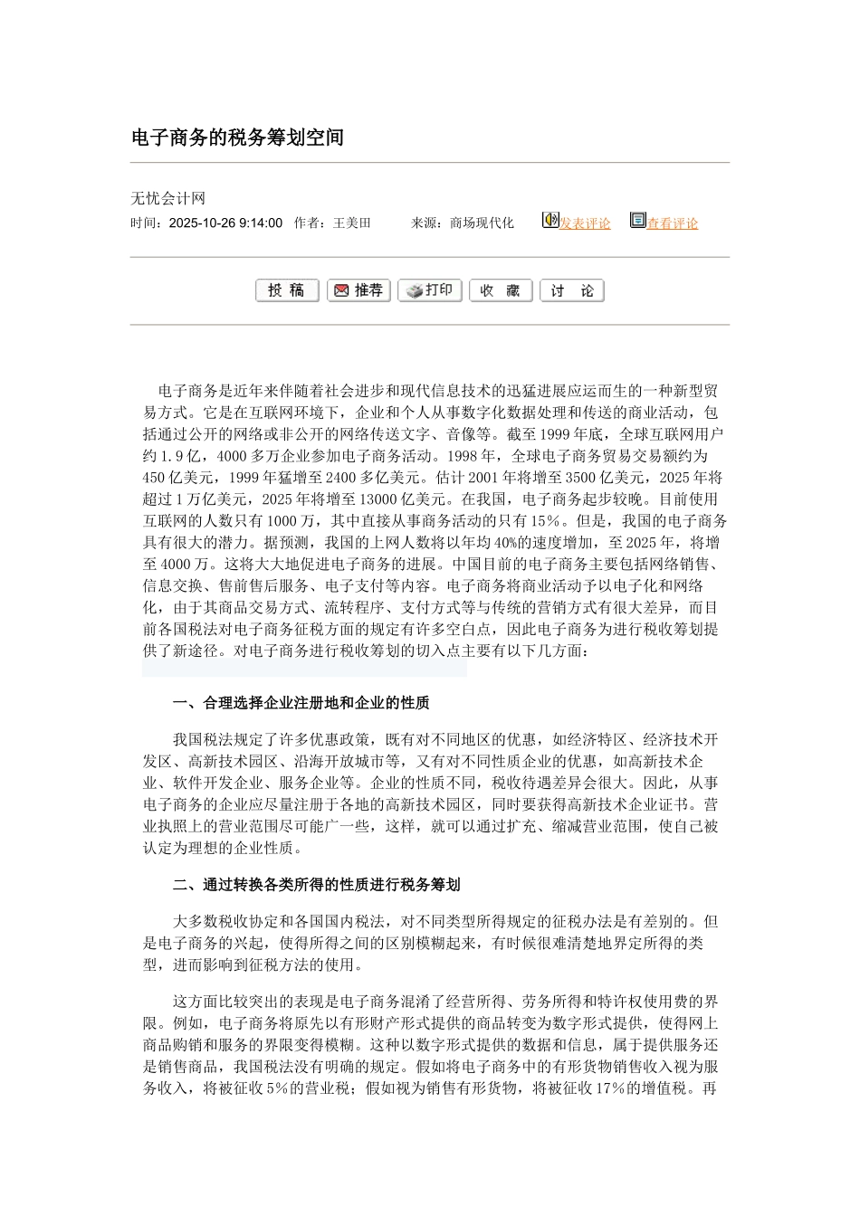 电子商务的税务筹划空间_第1页