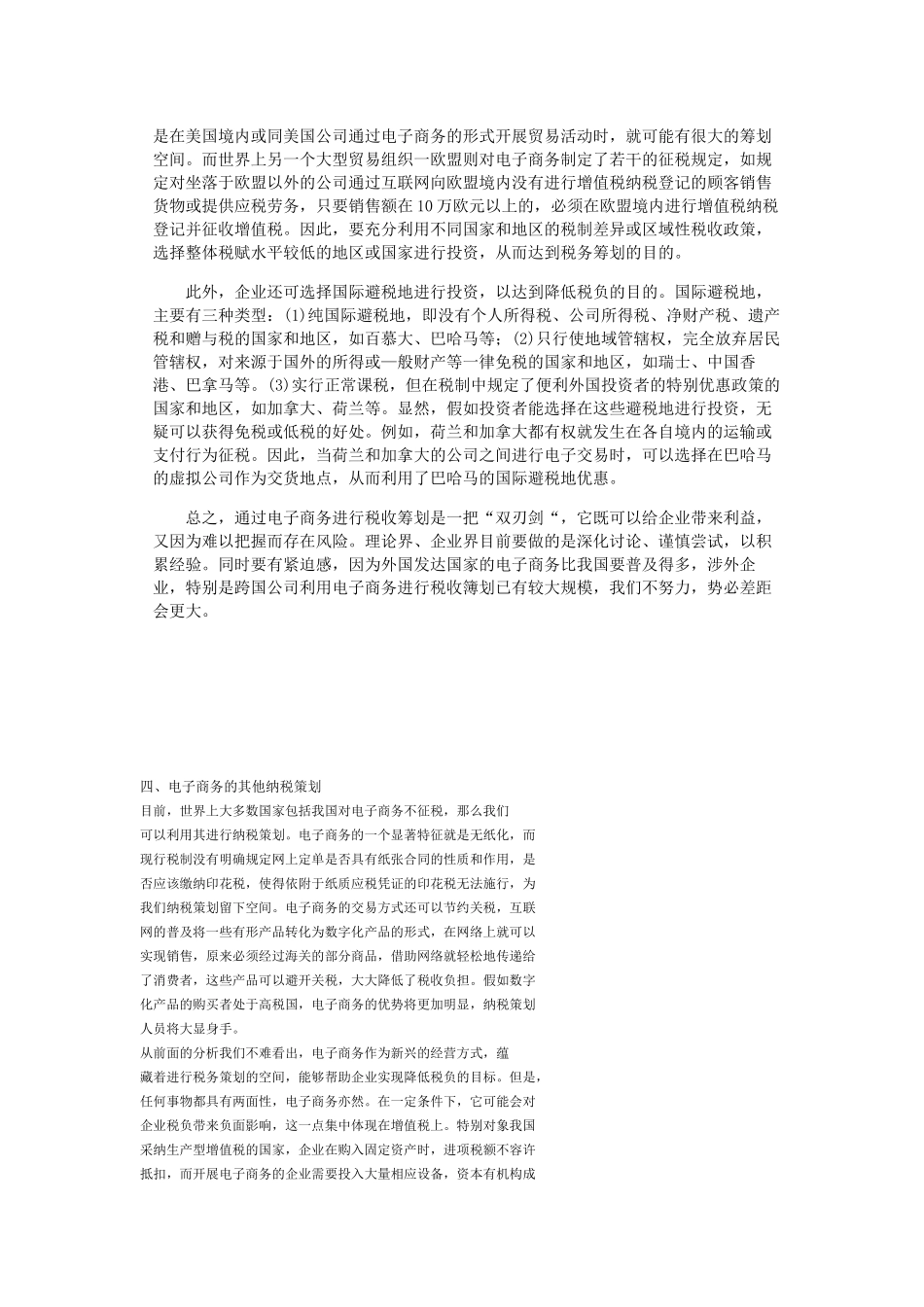 电子商务的税务筹划空间_第3页