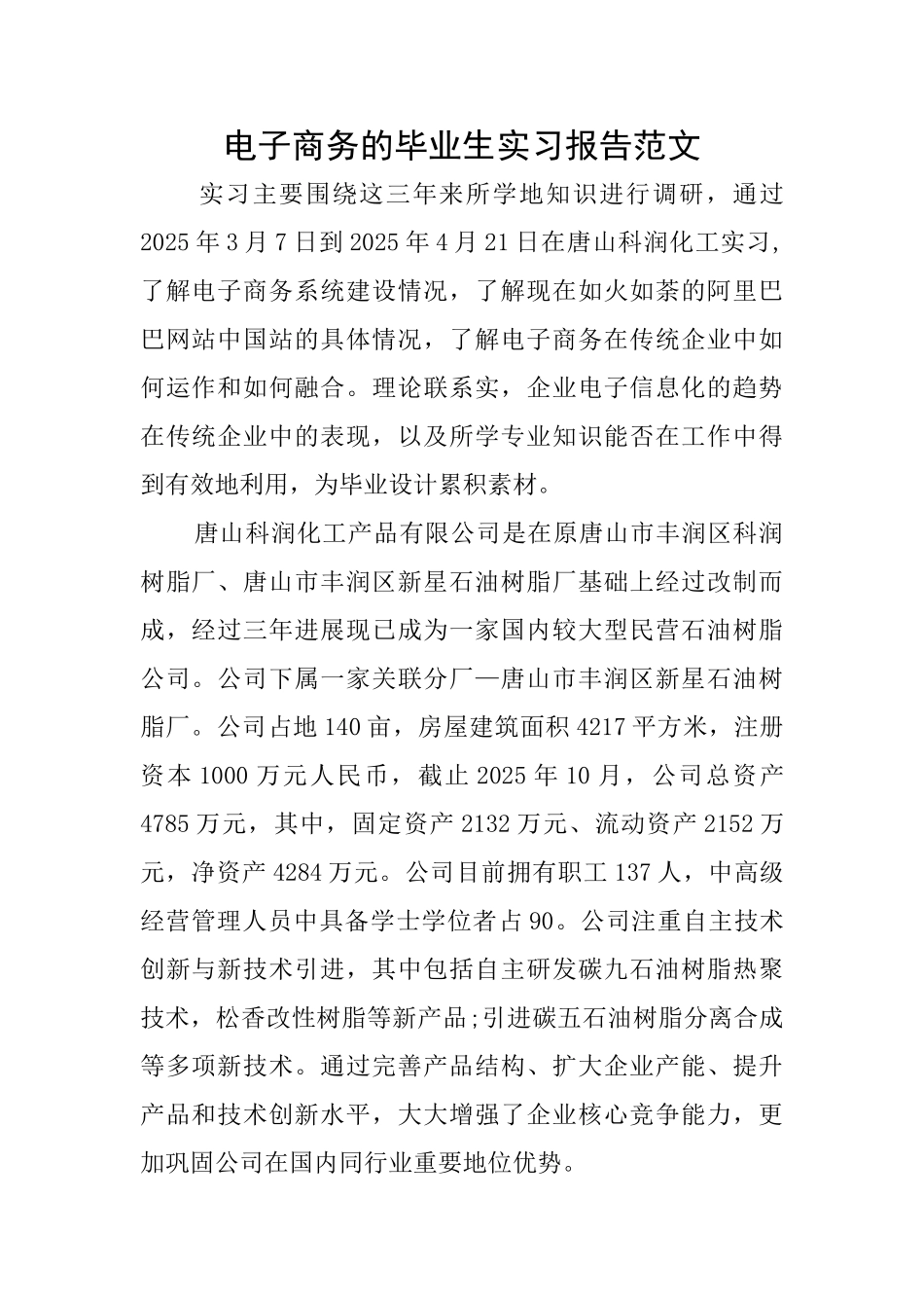 电子商务的毕业生实习报告范文_第1页