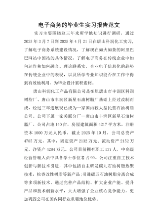 电子商务的毕业生实习报告范文