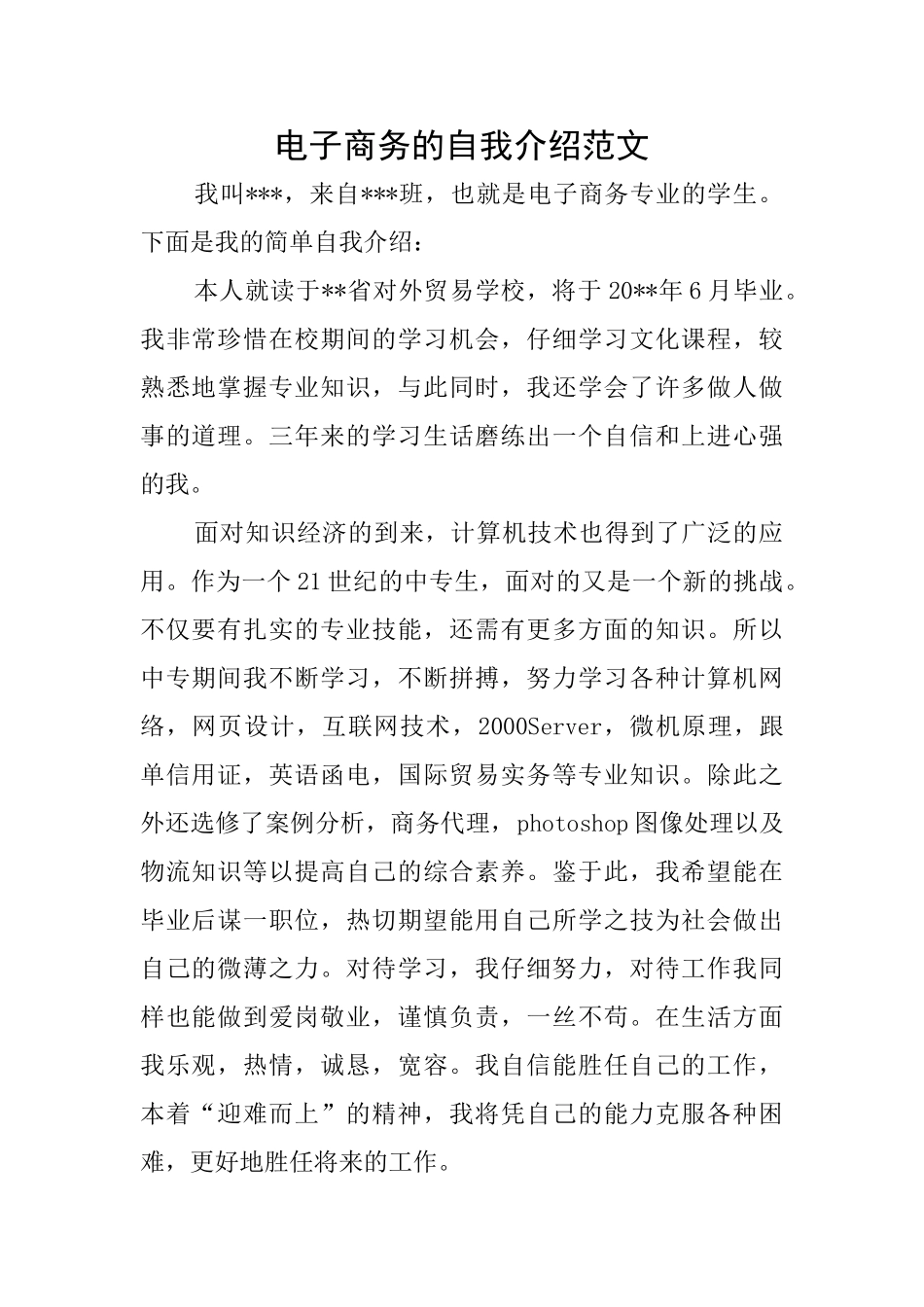 电子商务的自我介绍范文_第1页