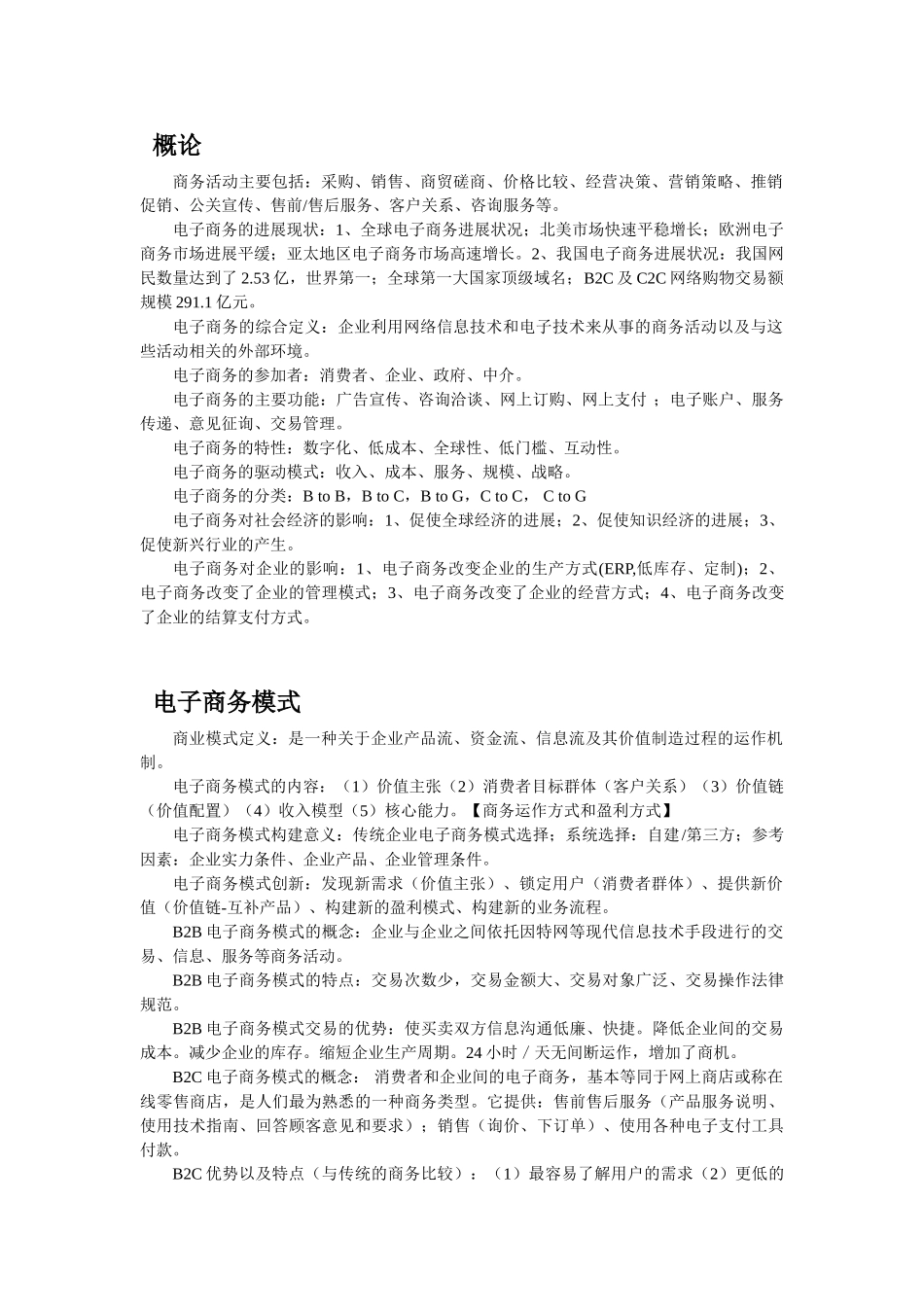 电子商务知识点_第1页