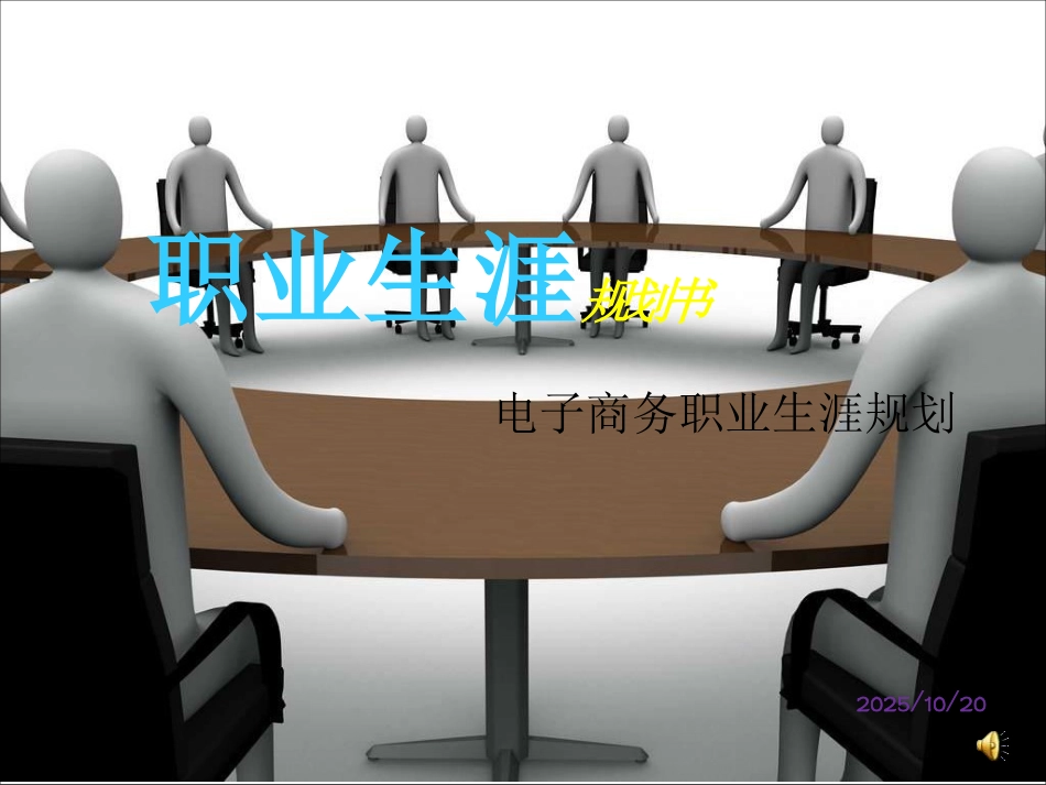 电子商务的职业生涯规划书_第1页