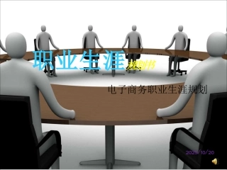 电子商务的职业生涯规划书