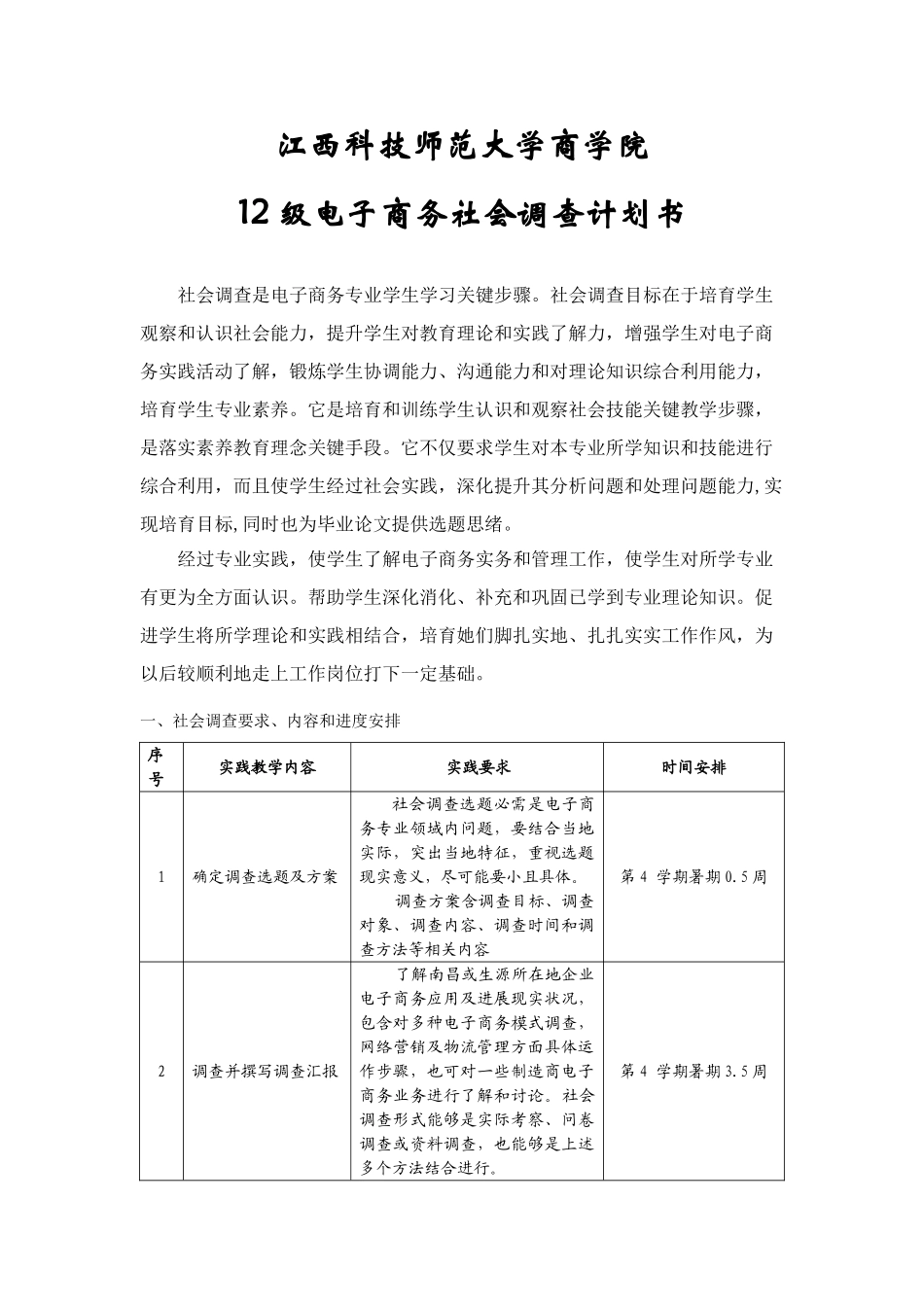 电子商务社会调查专题计划书_第1页