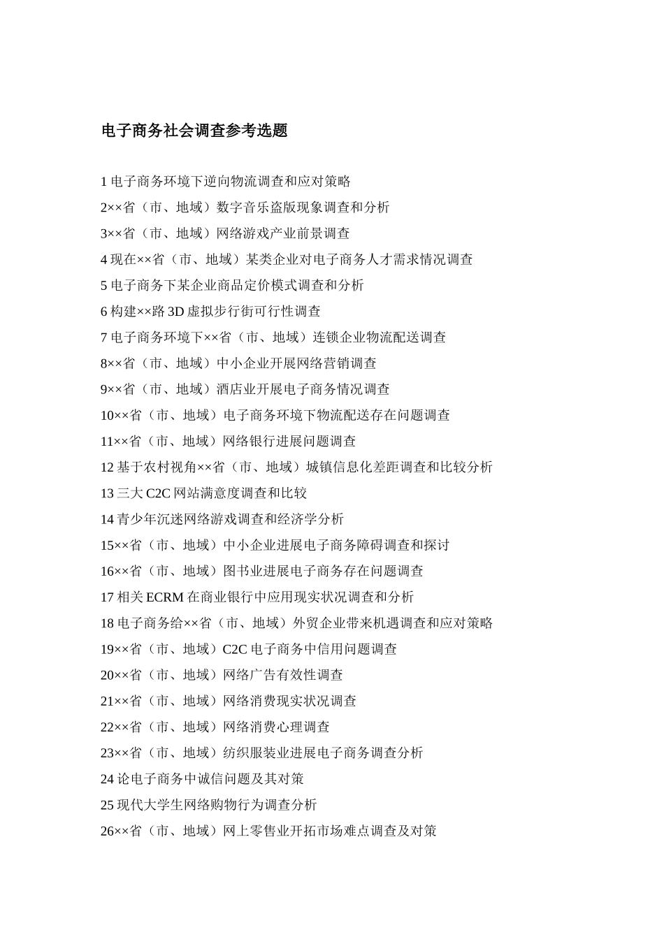 电子商务社会调查专题计划书_第2页