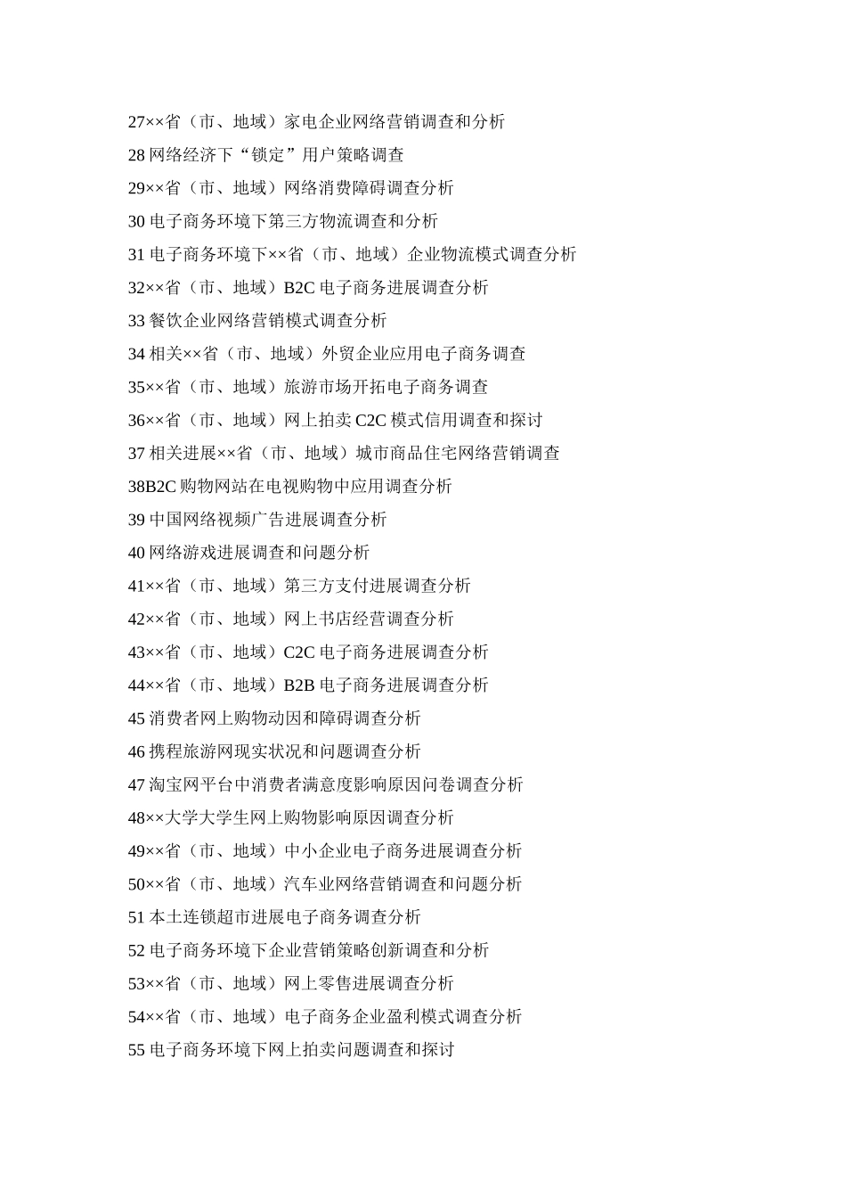 电子商务社会调查专题计划书_第3页