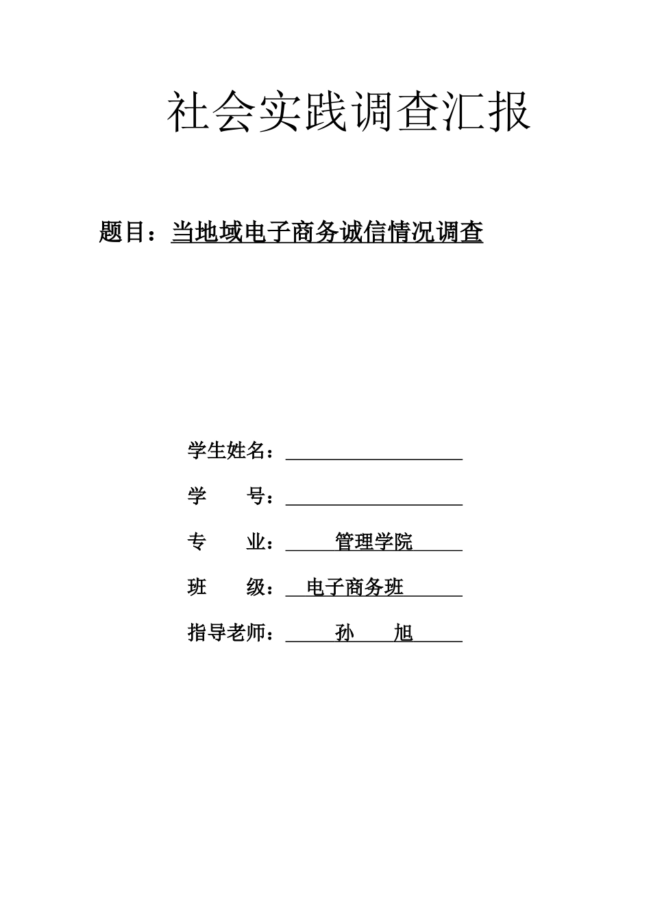 电子商务社会实践调查研究报告_第1页