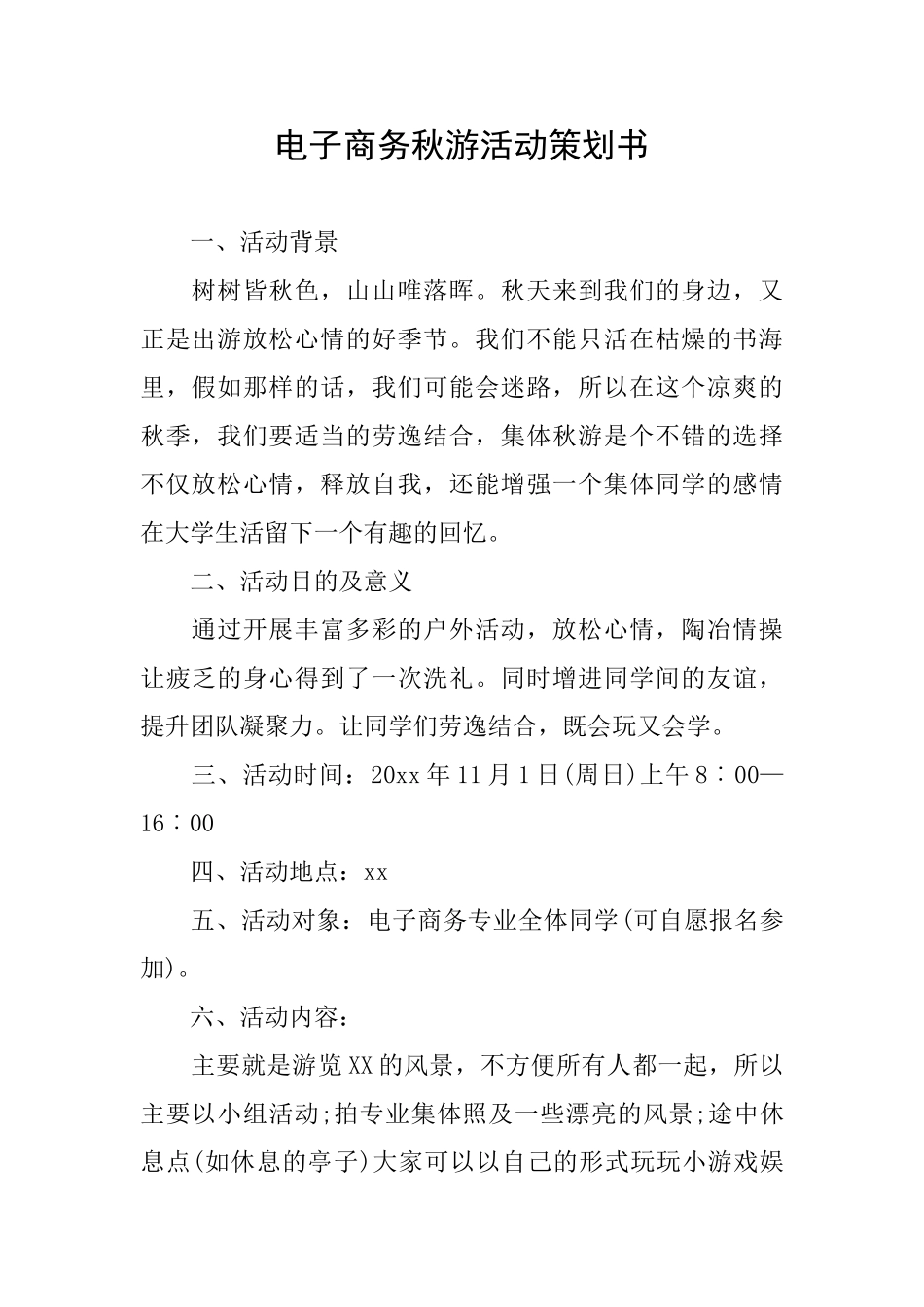电子商务秋游活动策划书_第1页