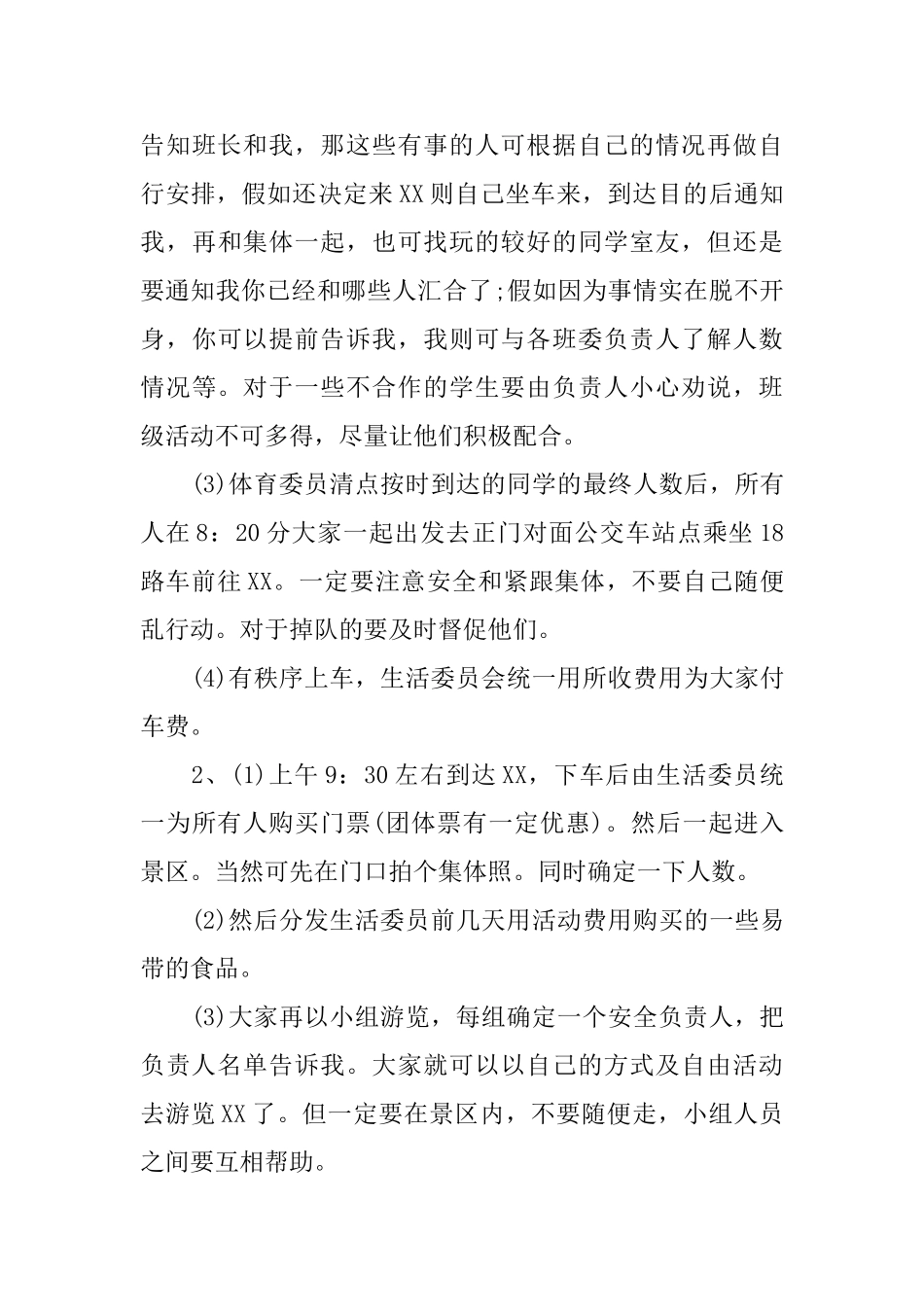 电子商务秋游活动策划书_第3页