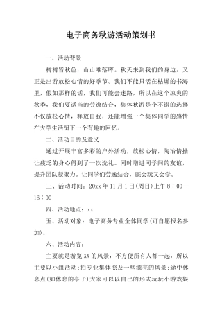 电子商务秋游活动策划书