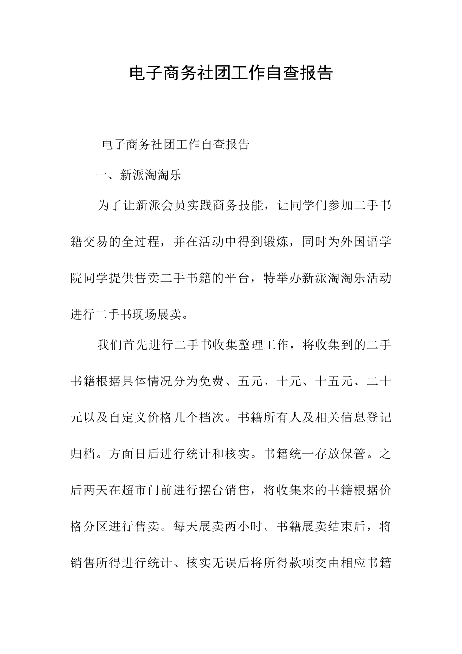 电子商务社团工作自查报告_第1页