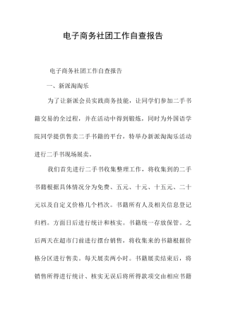电子商务社团工作自查报告