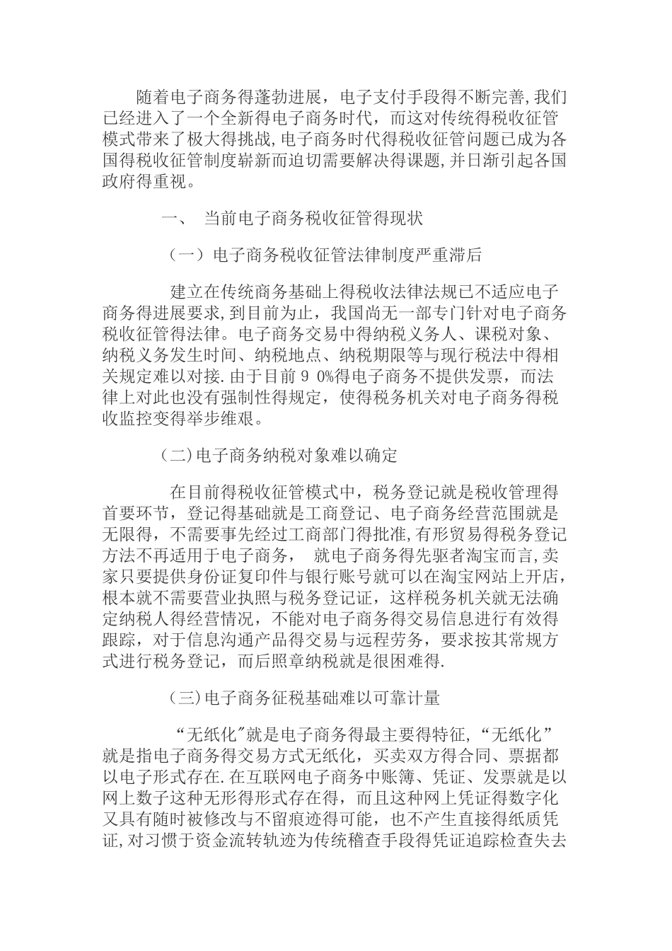 电子商务税收征管的现状与对策_第1页