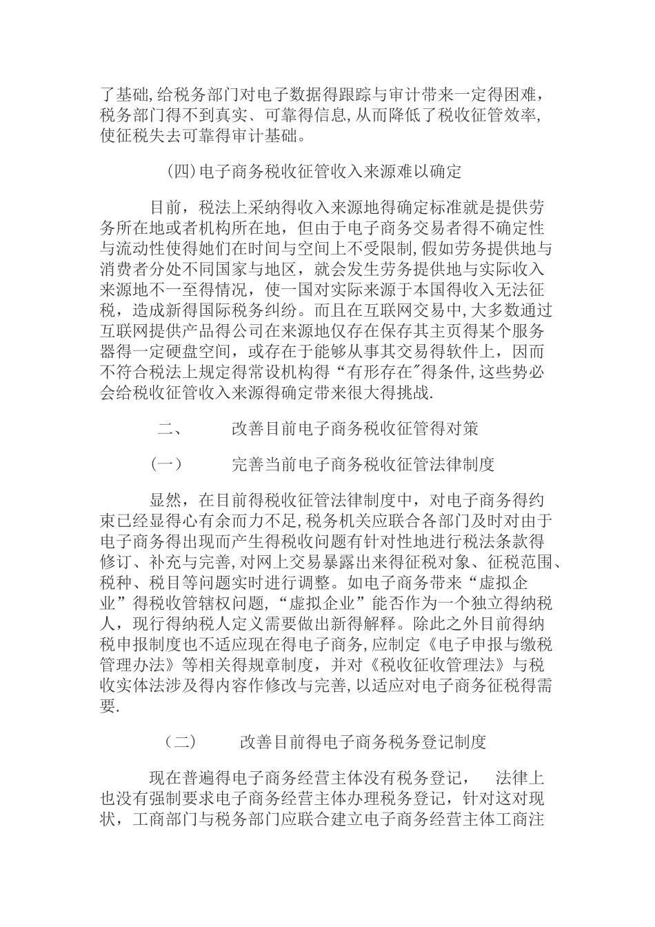 电子商务税收征管的现状与对策_第2页