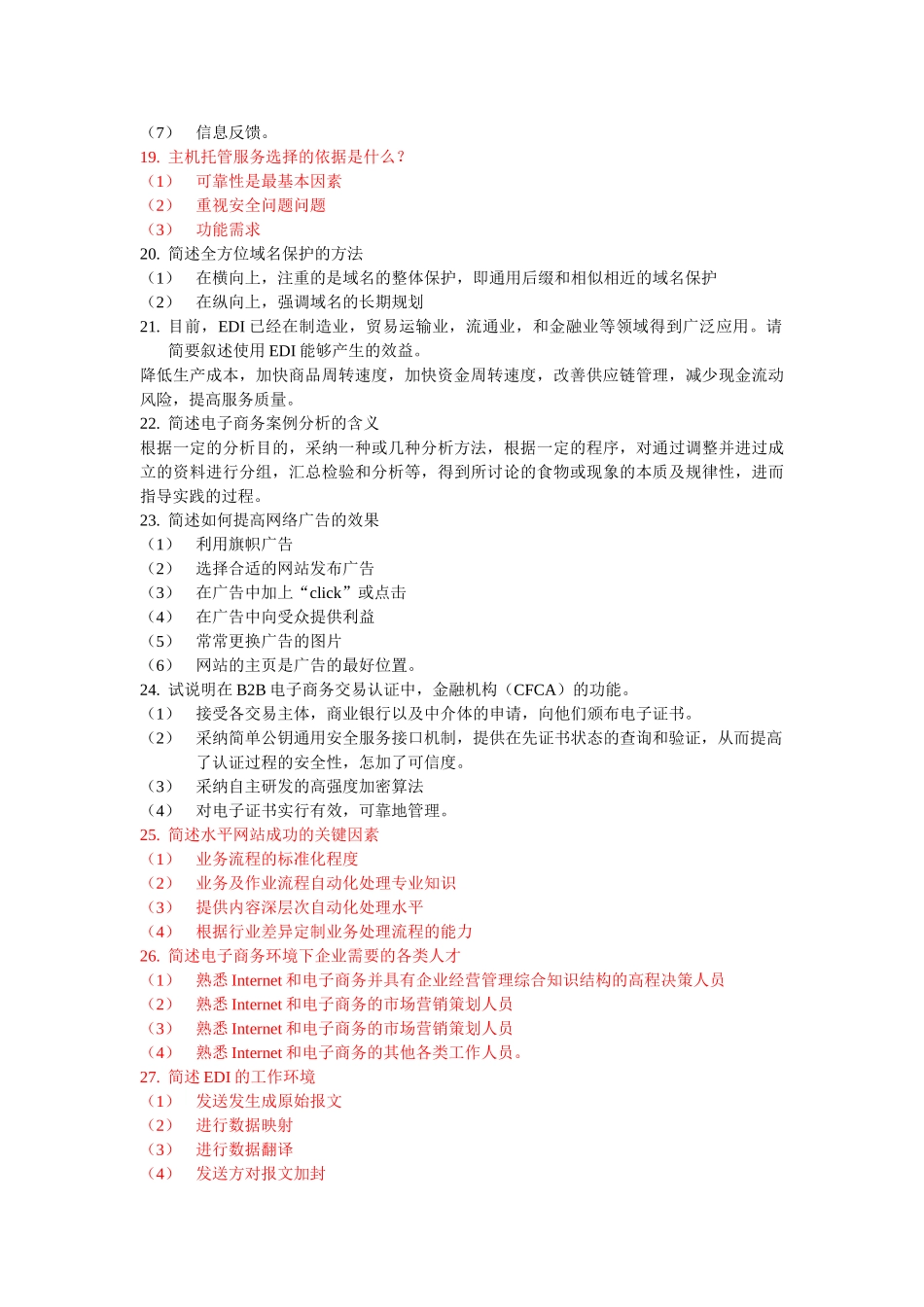 电子商务简答题_第3页