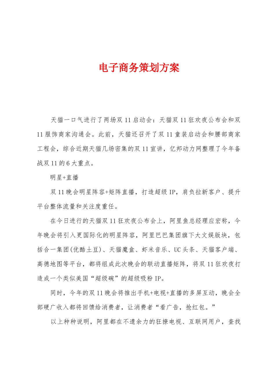 电子商务策划方案_第1页