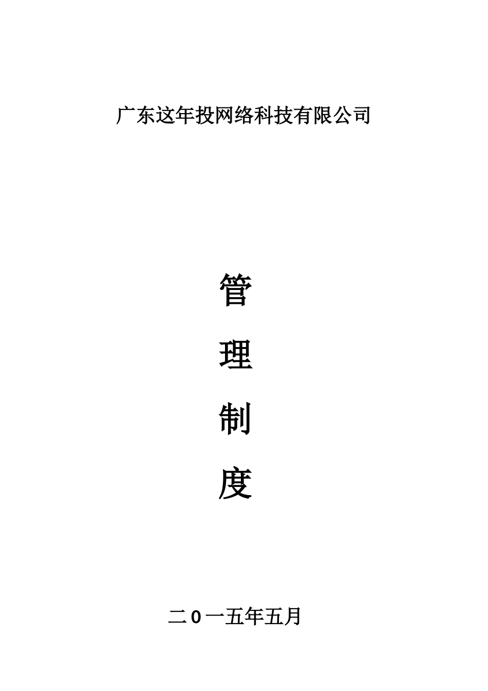 电子商务积分类公司员工手册样本_第1页