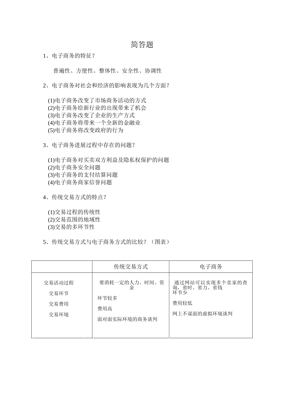 电子商务简答题大全_第1页