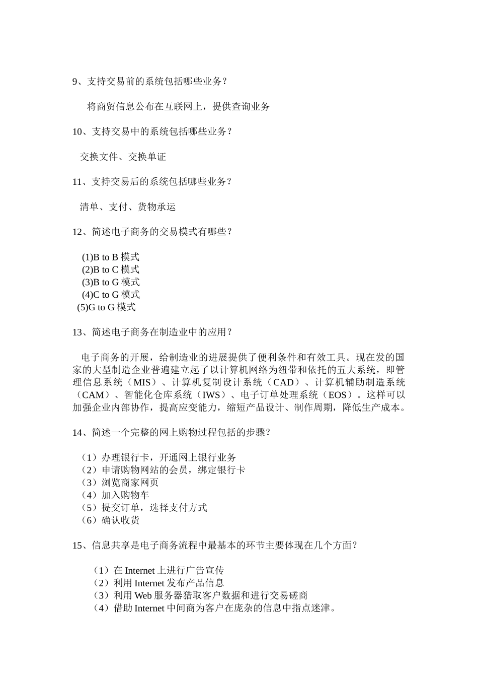 电子商务简答题大全_第3页