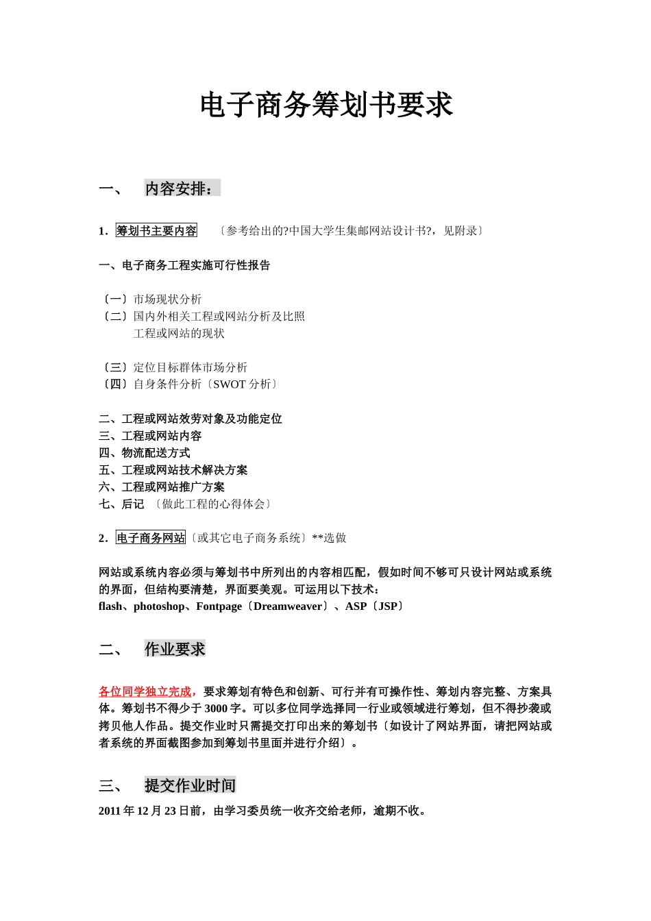 电子商务策划书要求_第1页