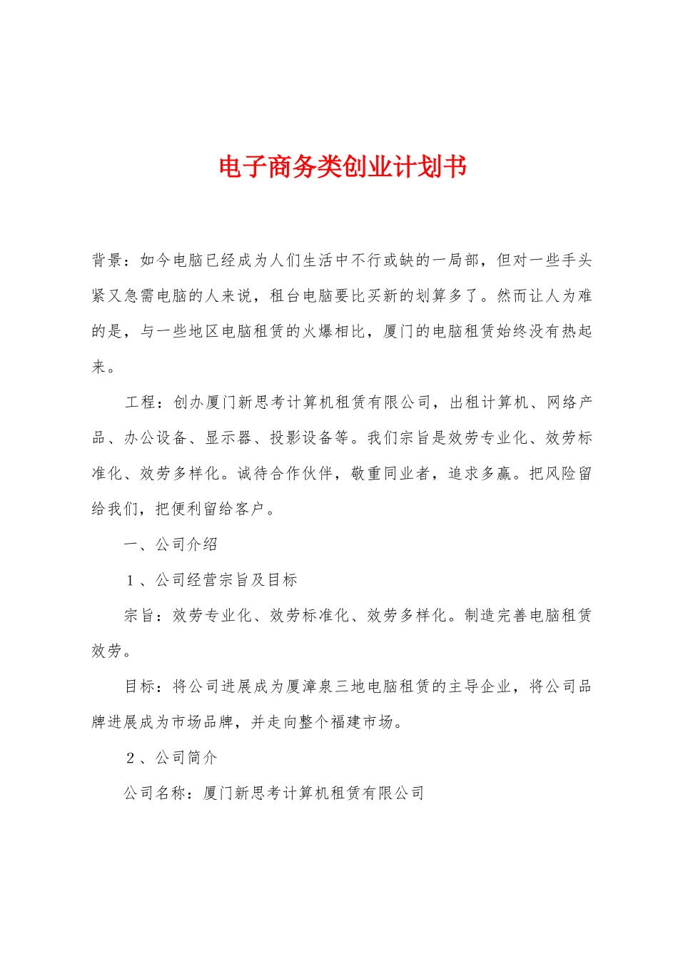 电子商务类创业计划书_第1页