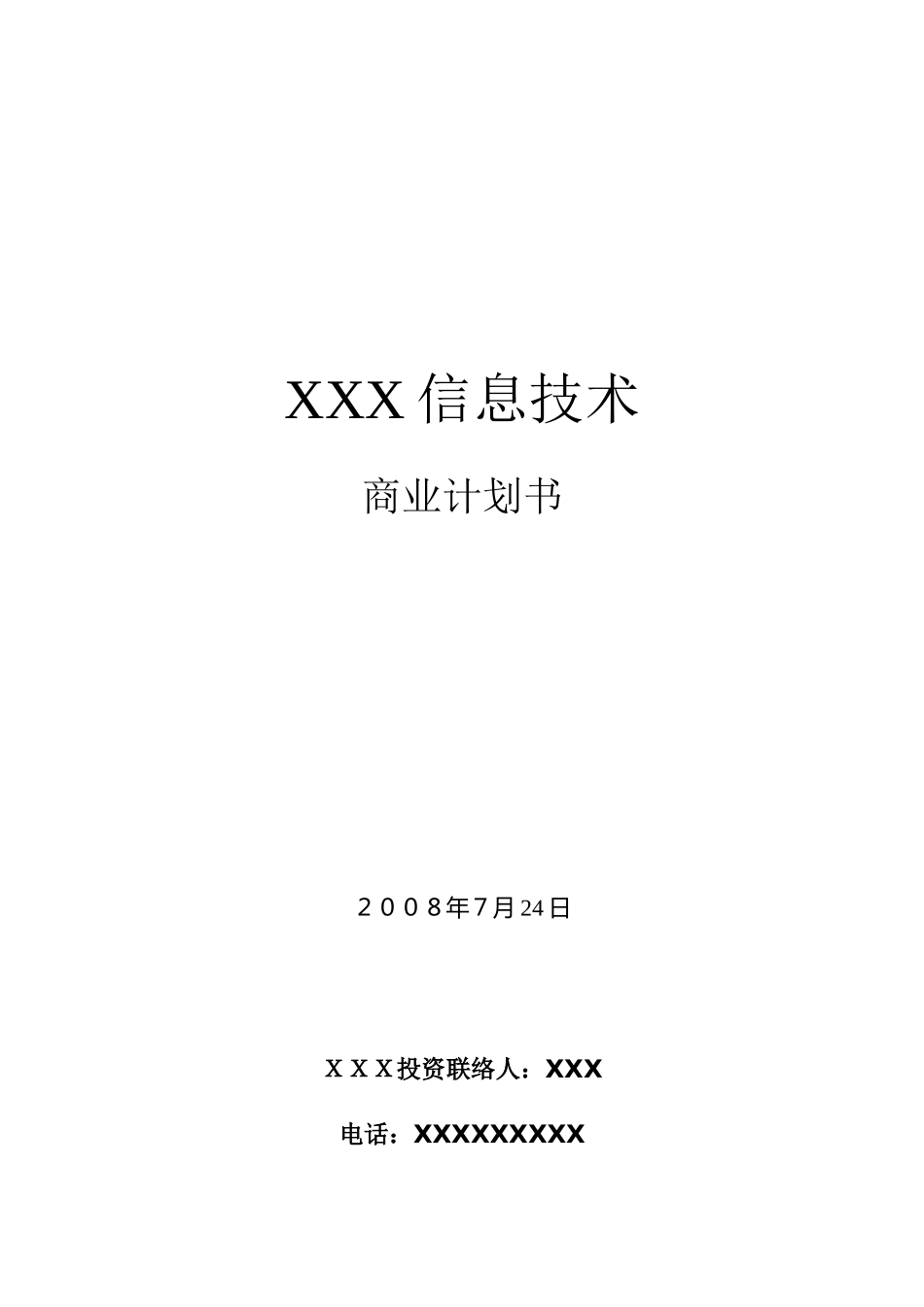 电子商务类综合项目专题计划书范本_第1页
