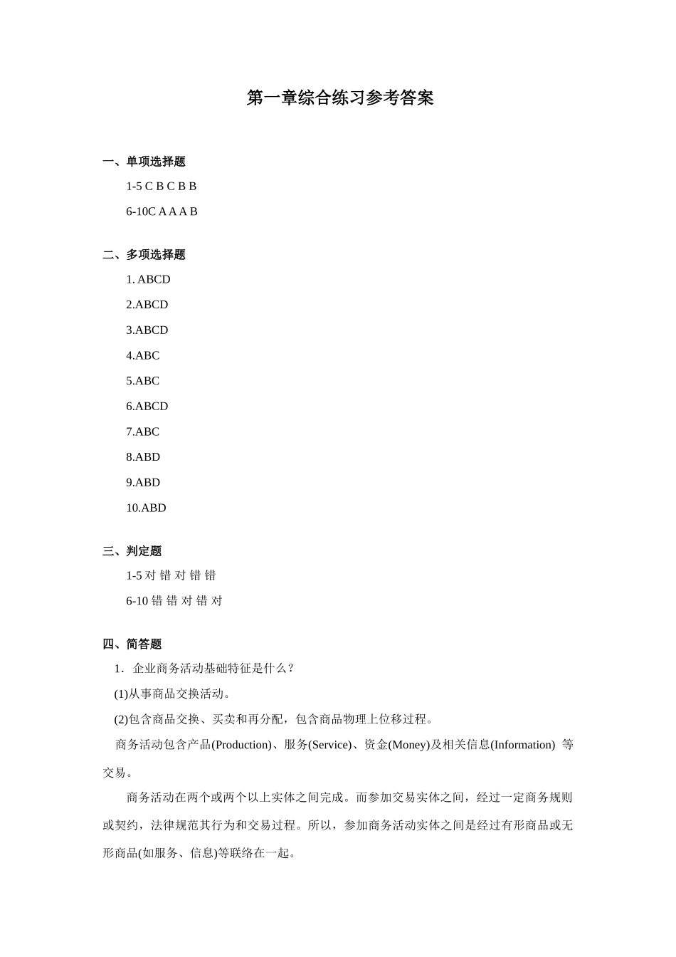 电子商务系统分析及其设计应用版参考答案综合练习参考答案正确版_第1页
