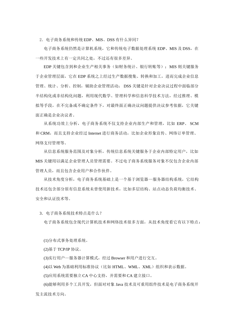 电子商务系统分析及其设计应用版参考答案综合练习参考答案正确版_第2页