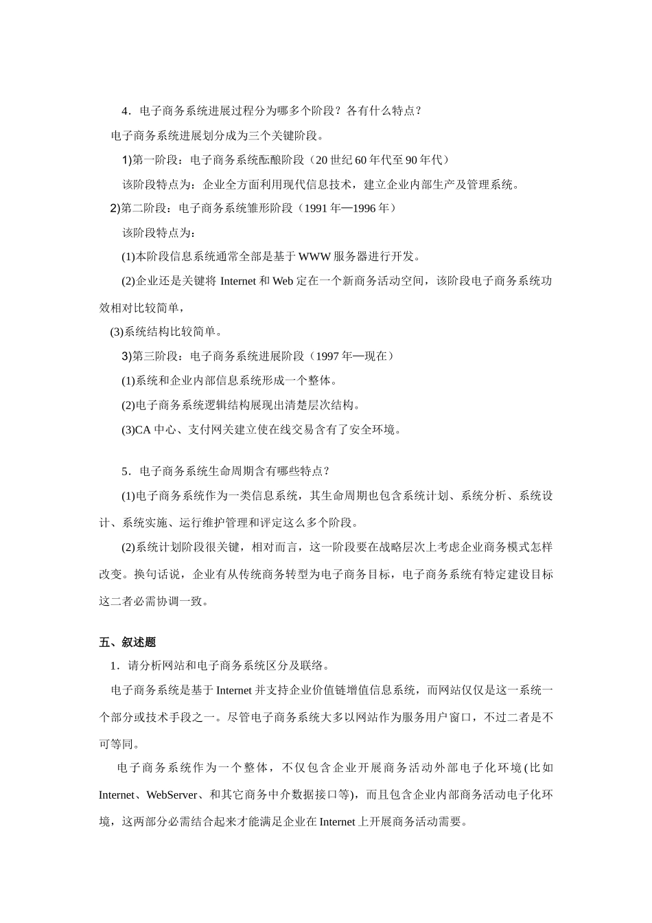 电子商务系统分析及其设计应用版参考答案综合练习参考答案正确版_第3页