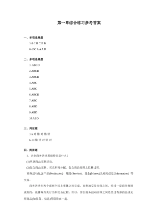 电子商务系统分析及其设计应用版参考答案综合练习参考答案正确版