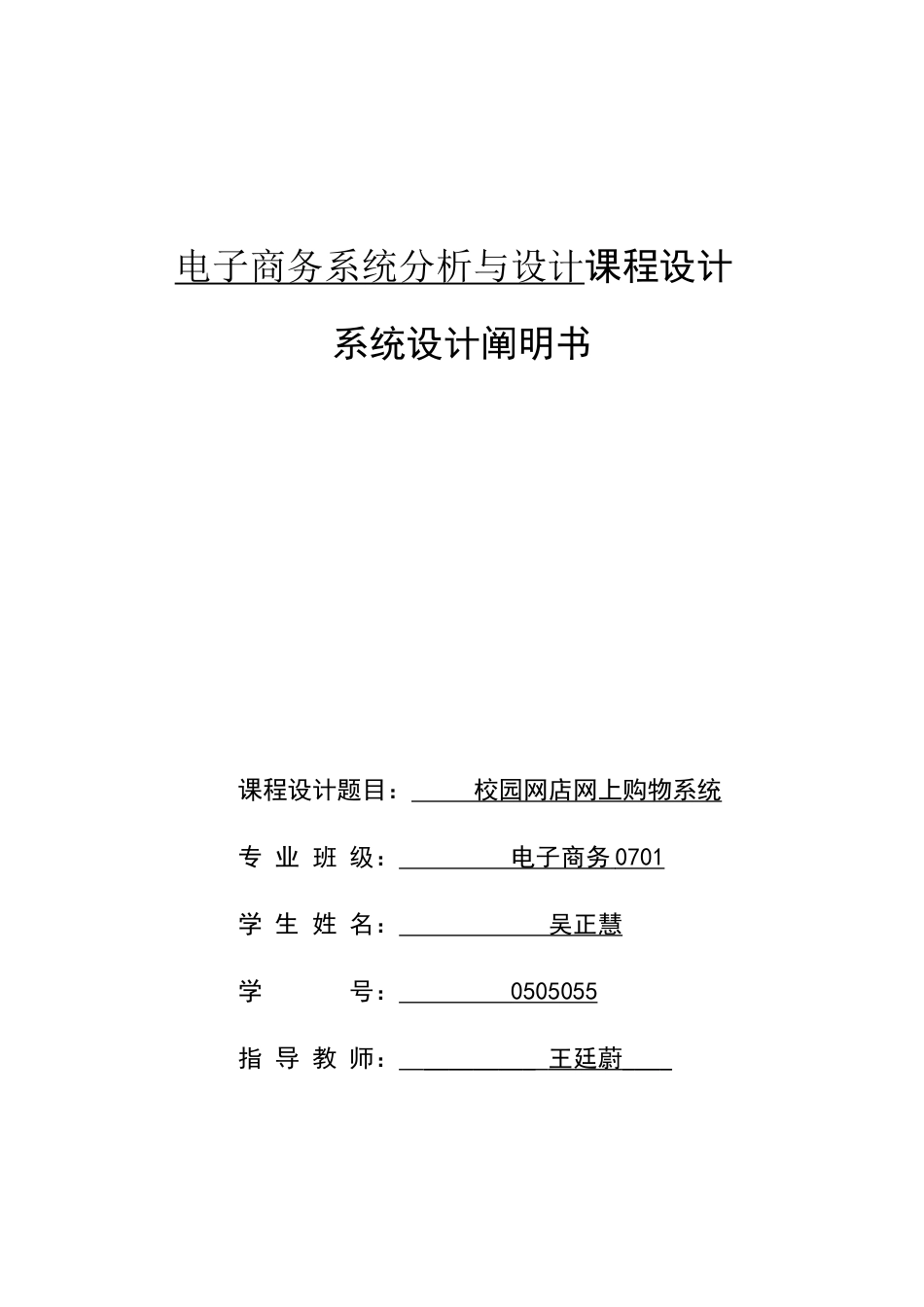 电子商务系统分析与设计课程设计说明书样本_第1页