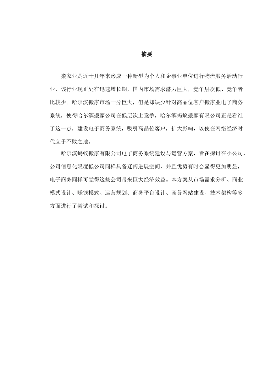 电子商务系统建设与运营方案样本_第2页