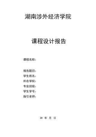 电子商务系统建设课程设计样本