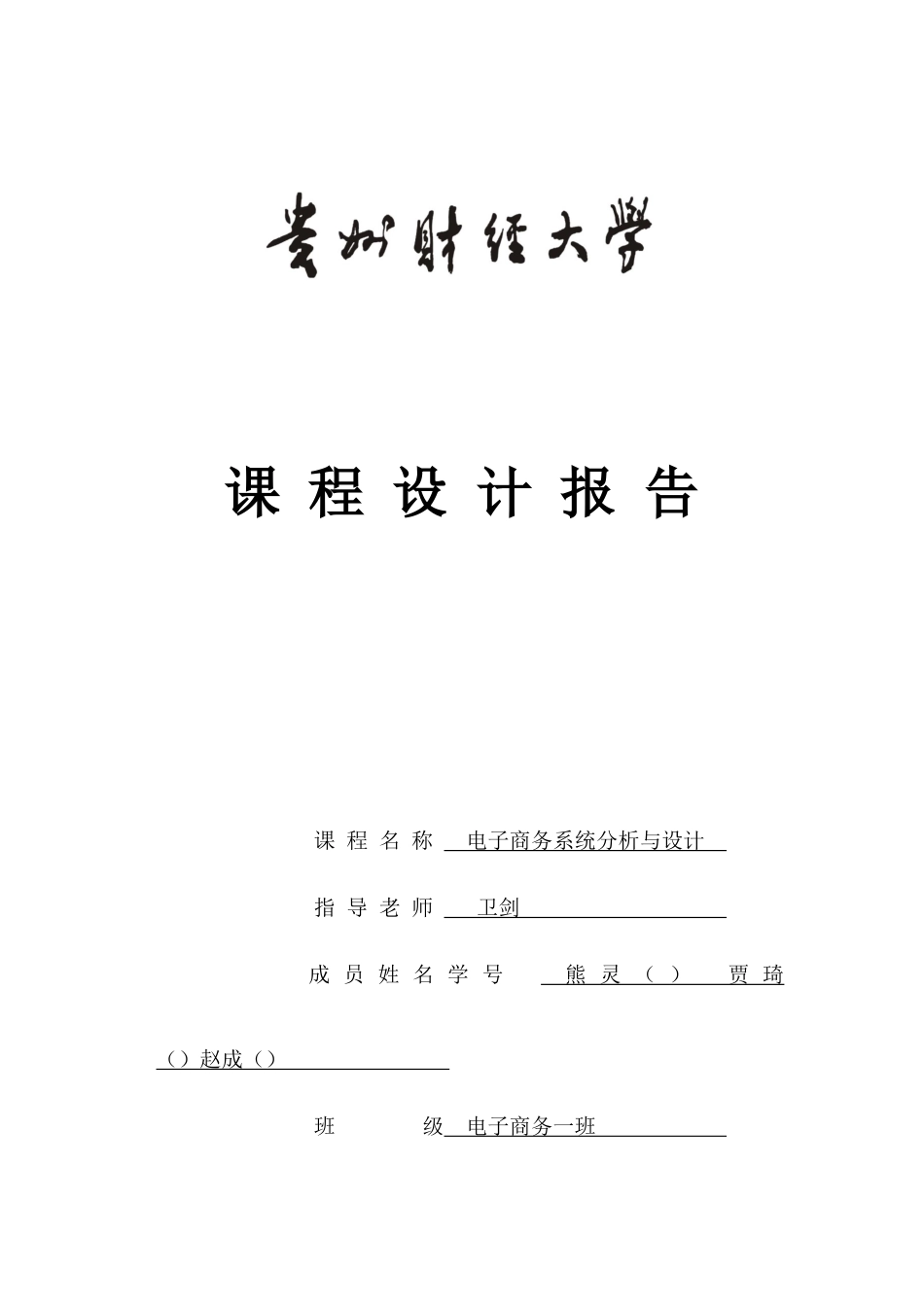 电子商务系统课程设计报告样本_第1页