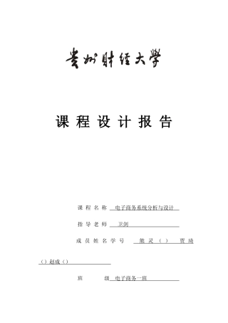 电子商务系统课程设计报告样本