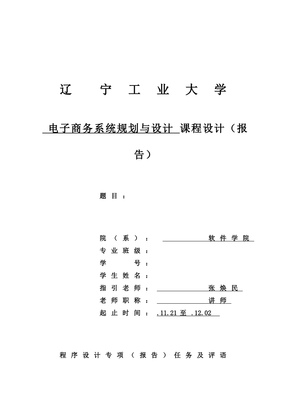 电子商务系统规划与设计课程设计说明书样本_第1页