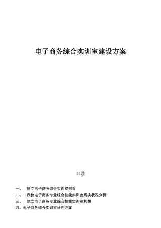 电子商务综合实训室建设专项方案