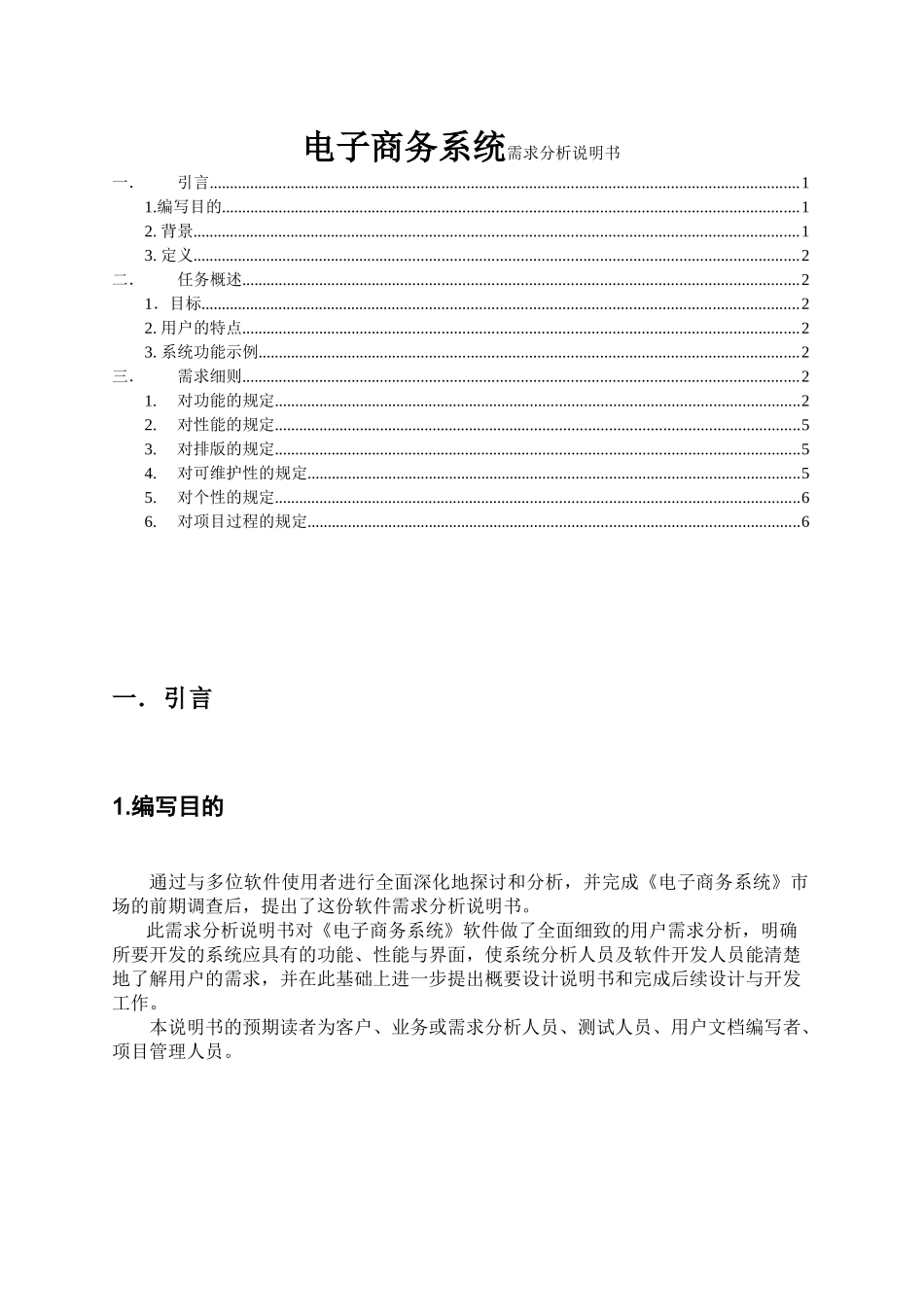 电子商务系统需求分析说明书_第1页