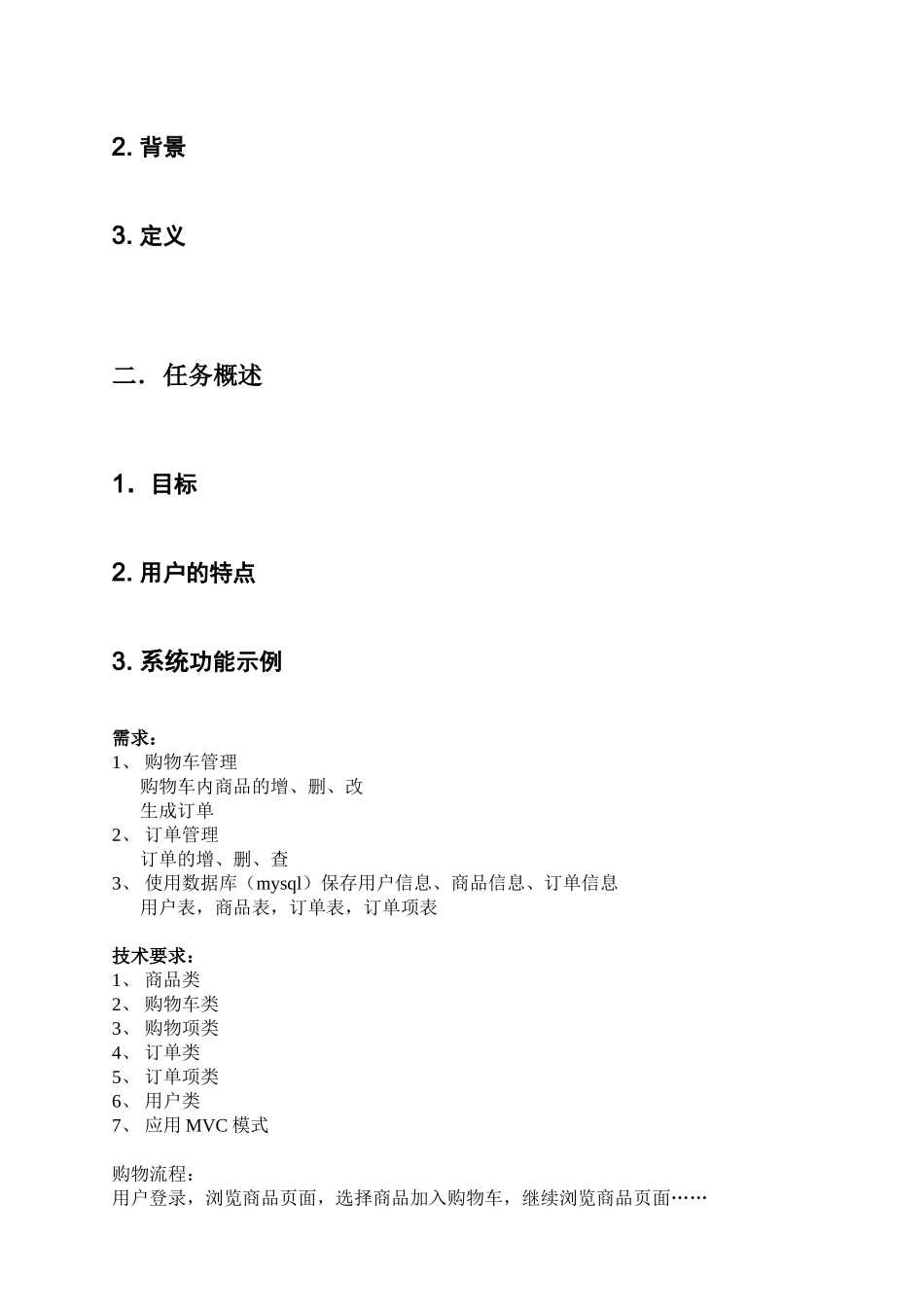 电子商务系统需求分析说明书_第2页
