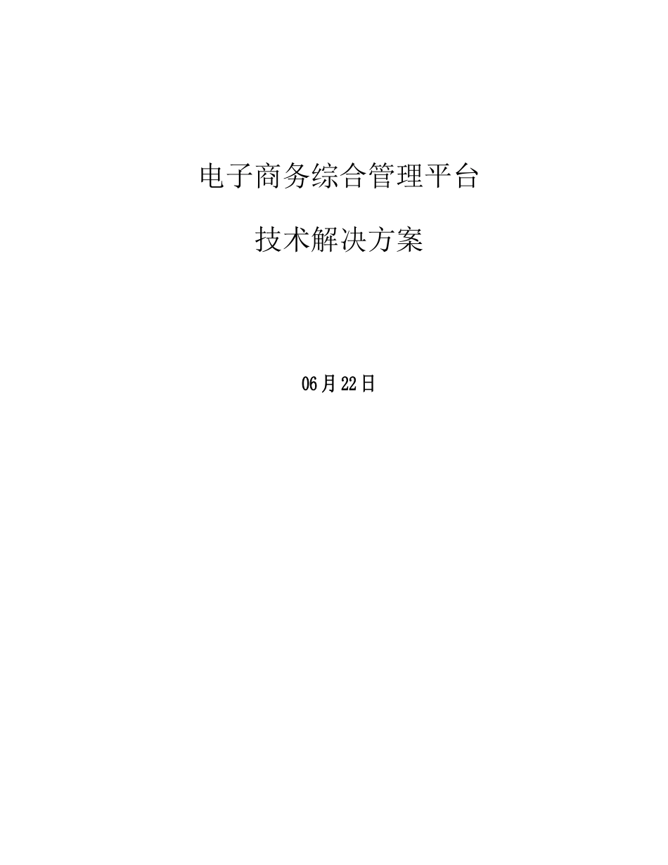 电子商务综合管理平台技术解决方案样本_第1页