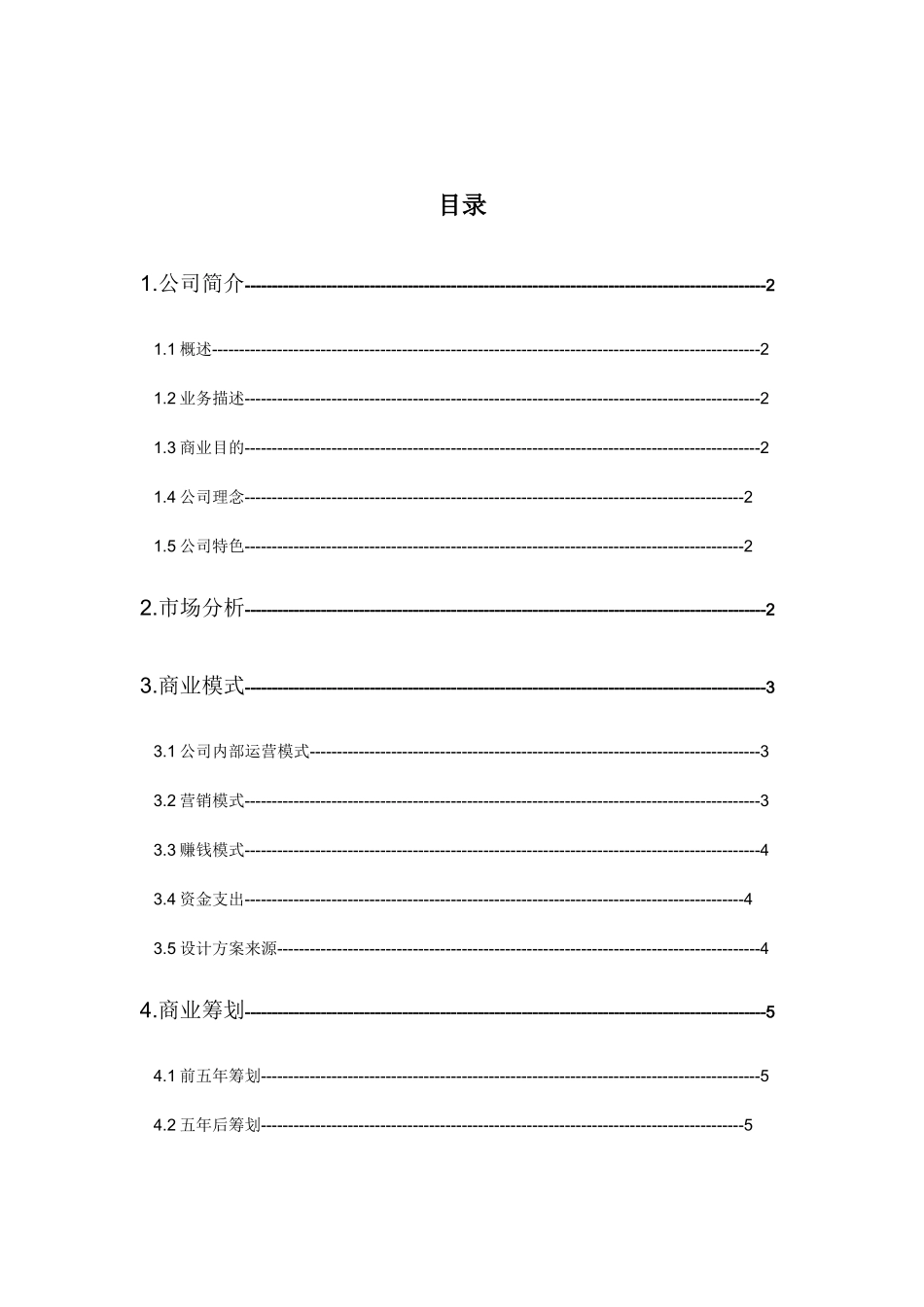 电子商务网站创业计划书样本_第2页