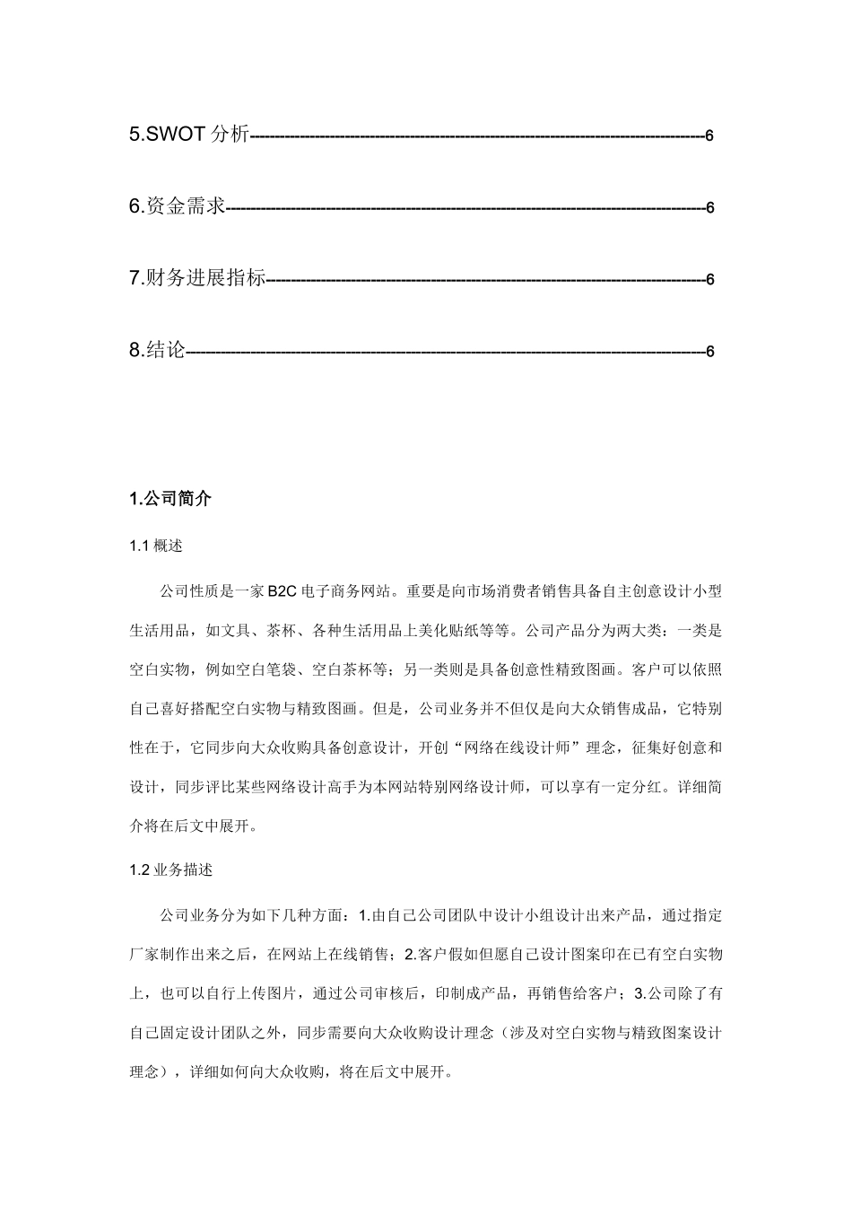 电子商务网站创业计划书样本_第3页