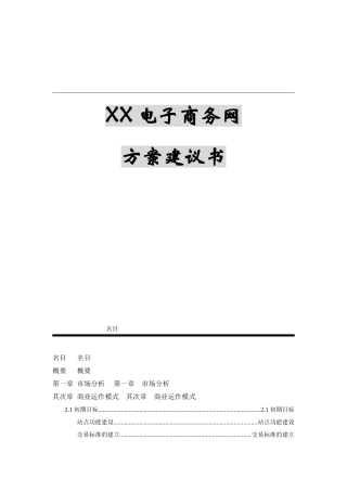 电子商务网方案建议书