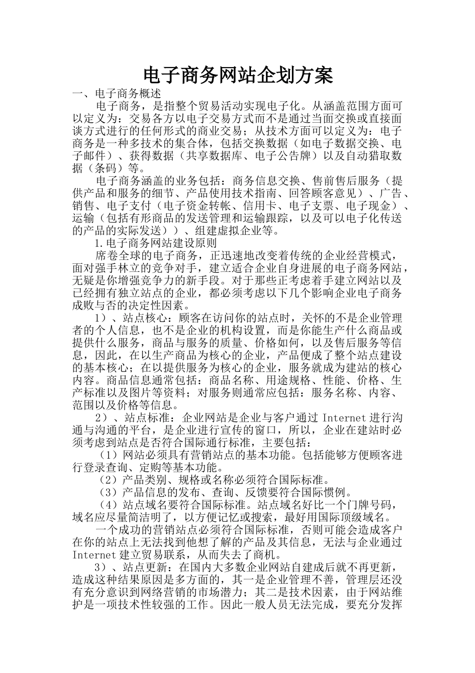 电子商务网站企划方案_第1页