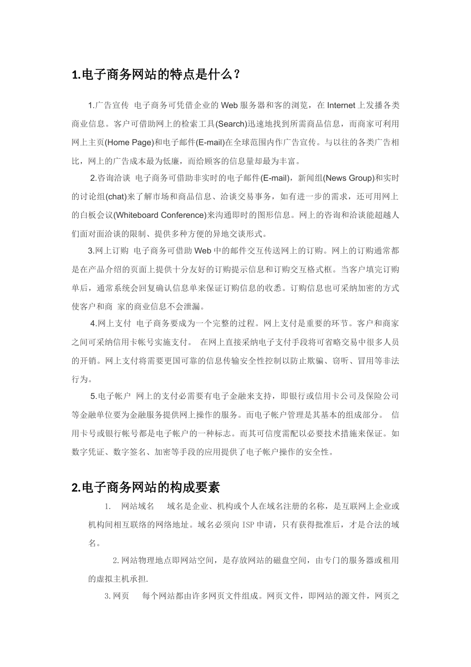 电子商务网站介绍与特点_第1页