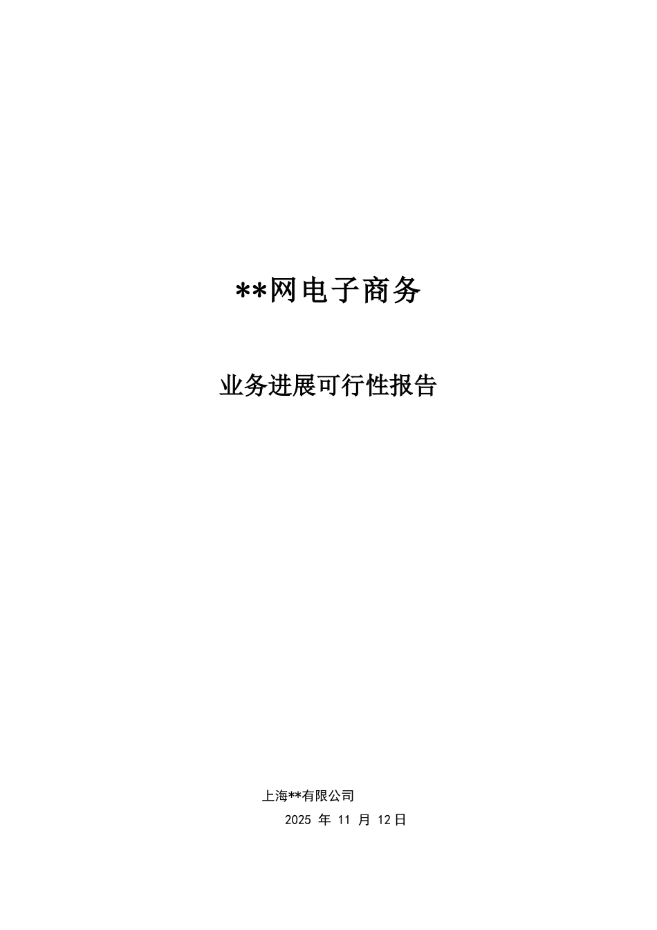 电子商务网站业务发展可行性报告_第1页